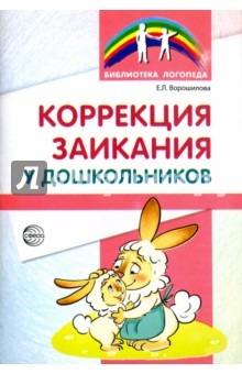 Коррекция заикания у дошкольников. Методическое пособие - Елена Ворошилова