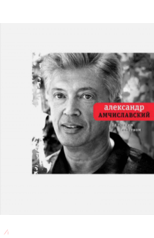 Александр Амчиславский - За тонким полотном обложка книги Александр Амчиславский - За тонким полотном обложка книги