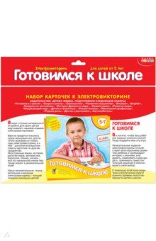Набор карточек "Готовимся к школе (1051) Набор карточек "Готовимся к школе (1051)