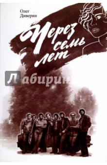 Олег Диверин - Через семь лет обложка книги Олег Диверин - Через семь лет обложка книги