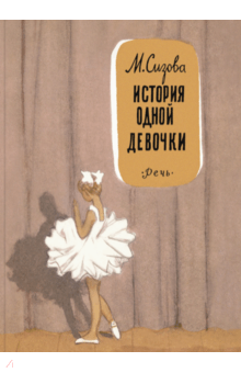 Ðагдалина Сизова - ÐÑÑоÑÐ¸Ñ Ð¾Ð´Ð½Ð¾Ð¹ девоÑки обложка книги