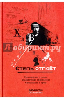 Степь отпоет - Велимир Хлебников