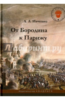 От Бородина к Парижу - Лидия Ивченко