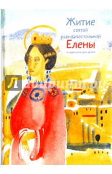 Житие святой равноапостольной Елены в пересказе для детей