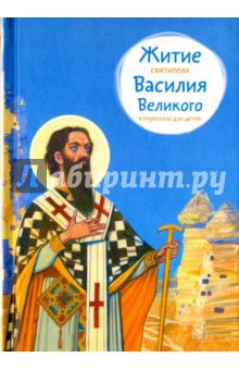 Житие святителя Василия Великого в пересказе для детей обложка книги Житие святителя Василия Великого в пересказе для детей обложка книги