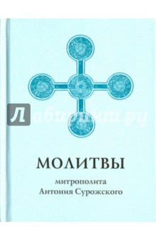 Молитвы митрополита Антония Сурожского обложка книги Молитвы митрополита Антония Сурожского обложка книги