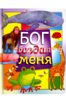 Бог создал меня