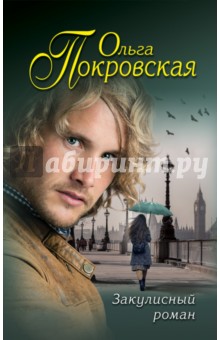 Закулисный роман - Ольга Покровская