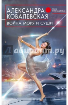 Война Моря и Суши - Александра Ковалевская
