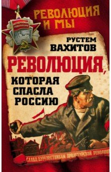 Революция, которая спасла Россию - Рустем Вахитов