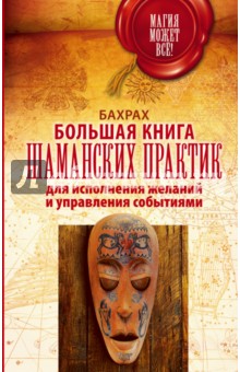 Большая книга шаманских практик для исполнения желаний, управления событиями - Бахрах