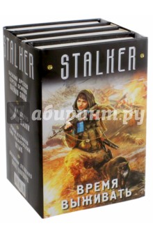 Время выживать. Комплект из 4-х книг - Лещенко, Осипов, Орехов