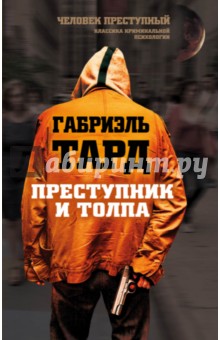 Преступник и толпа - Габриэль Тард