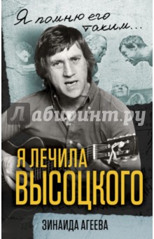 Я лечила Высоцкого - Зинаида Агеева