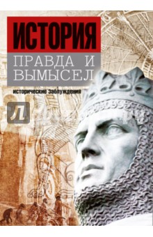 История. Правда и вымысел. Комплект из 3-х книг - Стомма, Солнон