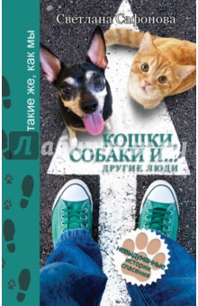 Кошки, собаки и... другие люди - Светлана Сафонова