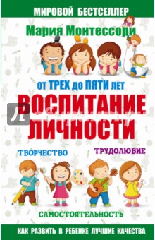 Мария Монтессори. От трех до пяти. Воспитание личности. Творчество, самостоятельность, трудолюбие - Юлия Фаусек