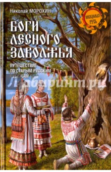Боги лесного Заволжья. Путешествие по старым русским рубежам - Николай Морохин Боги лесного Заволжья. Путешествие по старым русским рубежам - Николай Морохин