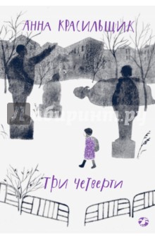 Анна Красильщик - Три четверти обложка книги Анна Красильщик - Три четверти обложка книги