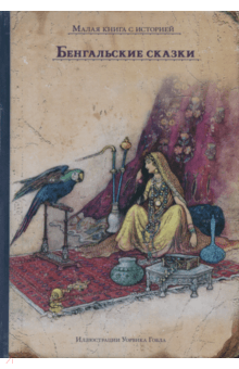 Бенгальские сказки обложка книги Бенгальские сказки обложка книги