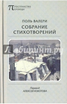 Поль Валери - Собрание стихотворений обложка книги Поль Валери - Собрание стихотворений обложка книги