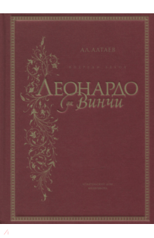 Ал. Алтаев - Впереди веков. Леонардо да Винчи обложка книги Ал. Алтаев - Впереди веков. Леонардо да Винчи обложка книги