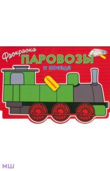 Паровозы и поезда обложка книги Паровозы и поезда обложка книги