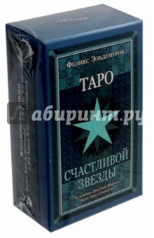 Таро Счастливой Звезды - Феликс Эльдемуров