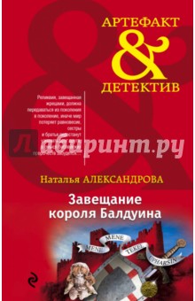 Завещание короля Балдуина - Наталья Александрова