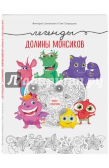 Шиманская, Огородник - Легенды долины монсиков. Книга-раскраска обложка книги