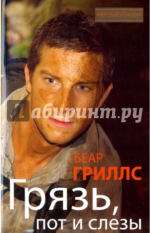 Грязь, пот и слезы