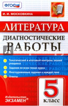 Ирина Московкина - Литература. 5 класс. Диагностические работы. ФГОС обложка книги Ирина Московкина - Литература. 5 класс. Диагностические работы. ФГОС обложка книги