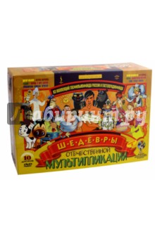 Шедевры отечественной мультипликации. Выпуск 2 (10DVD) Шедевры отечественной мультипликации. Выпуск 2 (10DVD)