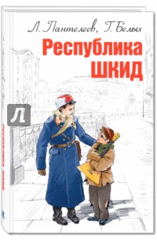 Белых, Пантелеев - Республика ШКИД обложка книги