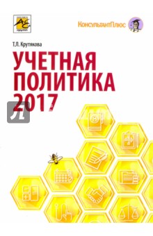 Учетная политика 2017. Бухгалтерская и налоговая - Татьяна Крутякова