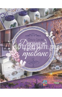 Ольга Сухова - Декупаж в стиле прованс обложка книги Ольга Сухова - Декупаж в стиле прованс обложка книги