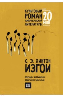 Сьюзан Хинтон - Изгои обложка книги