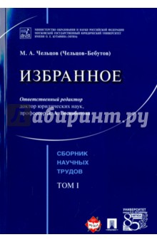 Избранное. Том 1. Сборник научных трудов - Михаил Чельцов-Бебутов