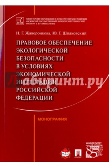 Правовое обеспечение экологической безопасности в условиях экономической интеграции РФ. Монография - Жаворонкова, Шпаковский