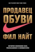 Фил Найт - Продавец обуви. История компании Nike, рассказанная ее основателем обложка книги Фил Найт - Продавец обуви. История компании Nike, рассказанная ее основателем обложка книги