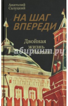 На шаг впереди. Двойная жизнь России - Анатолий Салуцкий