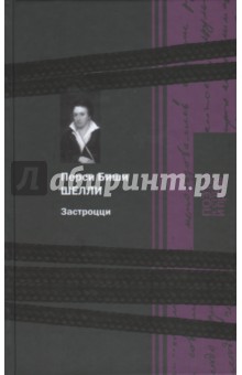 Застроцци - Перси Шелли