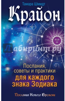 Крайон. Послания, советы и практики для каждого знака Зодиака - Тамара Шмидт