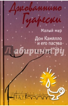 Малый мир Дон Камилло и его паства. Часть 1 - Джованнино Гуарески
