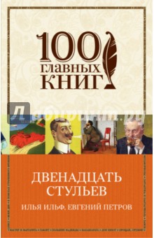 Двенадцать стульев - Ильф, Петров