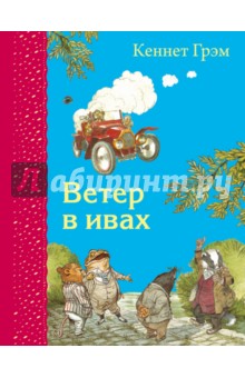 Ветер в ивах