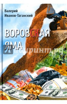 Воровская яма - Валерий Иванов-Таганский