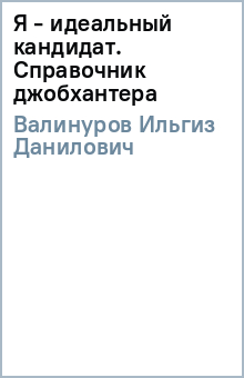 Я - идеальный кандидат. Справочник джобхантера - Ильгиз Валинуров