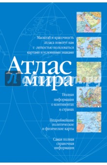 Атлас мира