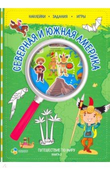 Путешествуй по миру. Книга 3. Северная и Южная Америка